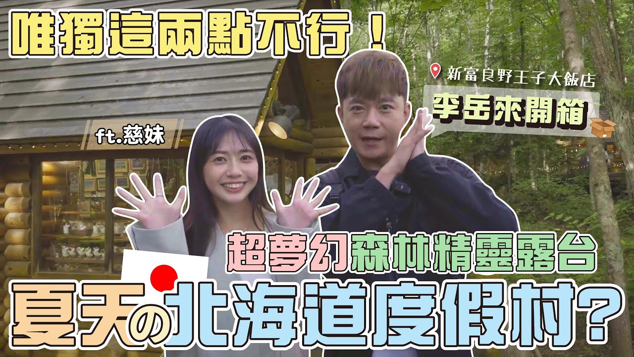 開箱新富良野王子大飯店｜充滿文創小店的精靈露台超夢幻！夏天的北海道也很美！feat.慈妹 #japan #travel #hotel #preview #日本 #北海道 #旅遊 #飯店開箱