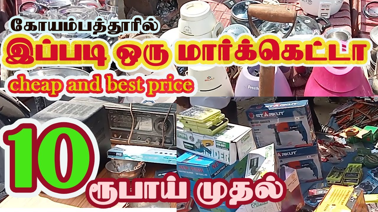 sunday old market coimbatore.கோவை ஞாயிறு பழைய பொருற்கள் மார்க்கெட் cheap and best price.#coimbatore