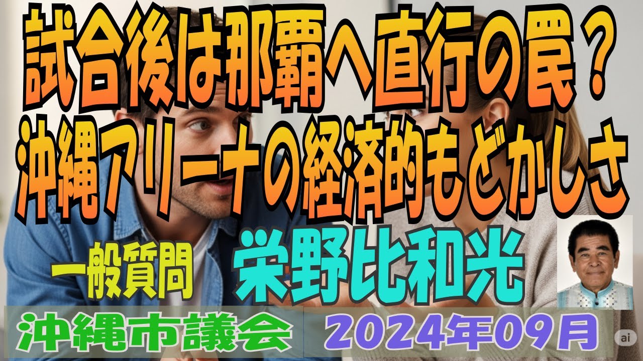 【試合後は那覇へ直行の罠？ 沖縄アリーナの経済的もどかしさ】 沖縄市議会 2024年09月 定例会 一般質問 栄野比和光 会派令明 【第433回】