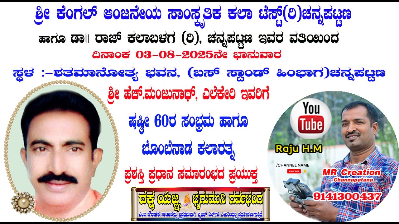 ,ದಕ್ಷಯಜ್ಞ  ಪುಲ್ ಡ್ರಾಮಾ ದಿನಾಂಕ 03-08-2025ನೇ  ಭಾನುವಾರ ಸ್ಥಳ :-ಶತಮಾನೋತ್ಯ ಭವನ, ಚನ್ನಪಟ್ಟಣ