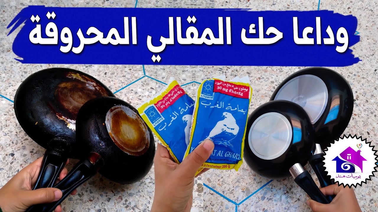 وداعا حك المقالي المحروقة ♻️ تدابير منزلية لتنظيف الطاسة المحروقة ( بدون تعب )
