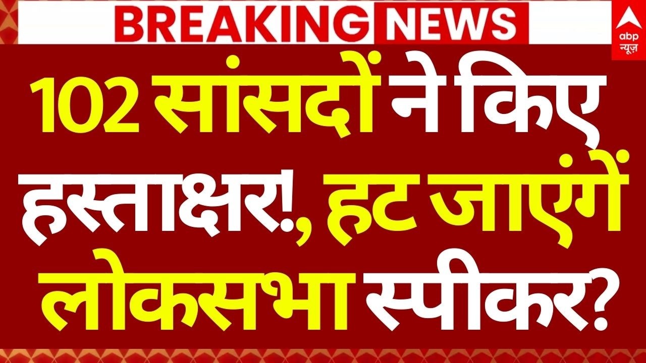 Lok Sabha Speaker Change? News LIVE: 102 सांसदों ने किए हस्ताक्षर!, हट जाएंगें लोकसभा स्पीकर?