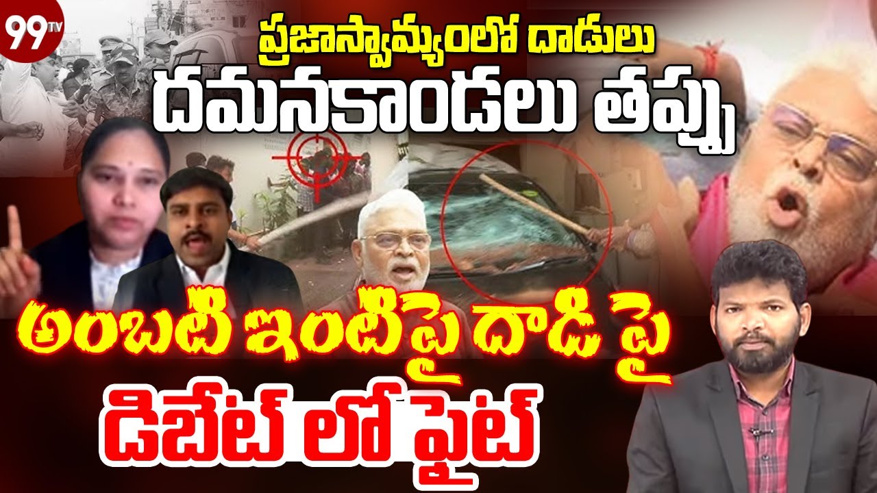 LIVE🔴: అంబటి ఇంటిపై దా_డి.. డిబేట్ లో ఫైట్ | At_tack on Ambati Rambabu House | @99TVTelugu