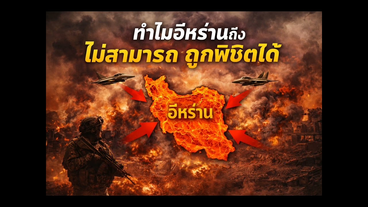 ทำไมอิหร่านถึงไม่สามารถถูกพิชิตได้🇮🇷!