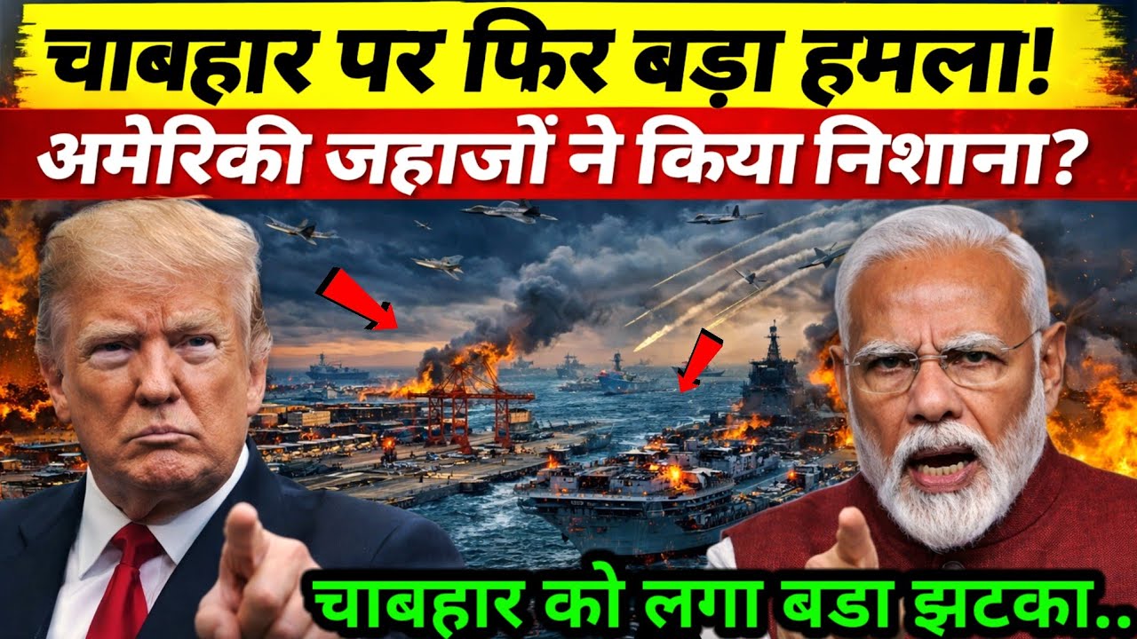 USA&rsquo;s Big Move at Chabahar? Port Operations Suspended! India&rsquo;s Strategic Response.