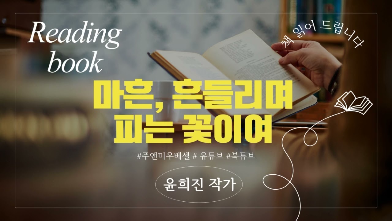 윤희진 작가 《마흔, 흔들리며 피는 꽃이여》문단 읽기