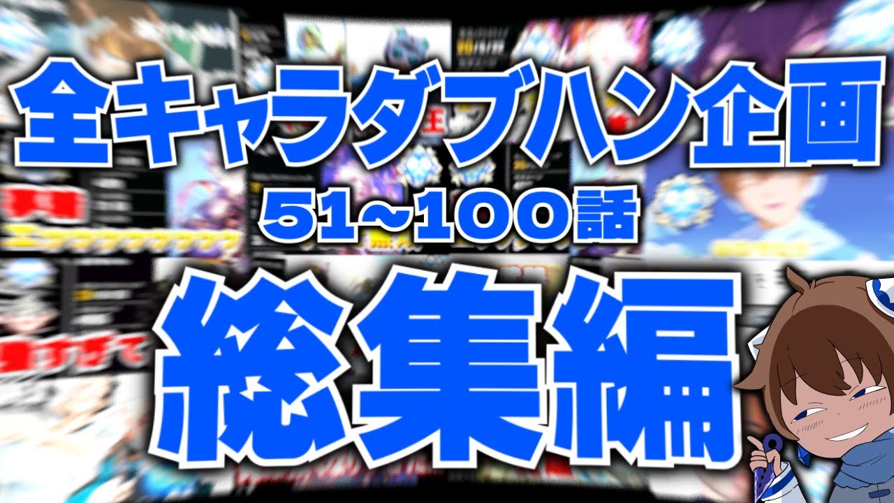 【総集編】全キャラダブハン企画 51～100話まとめ【APEX】