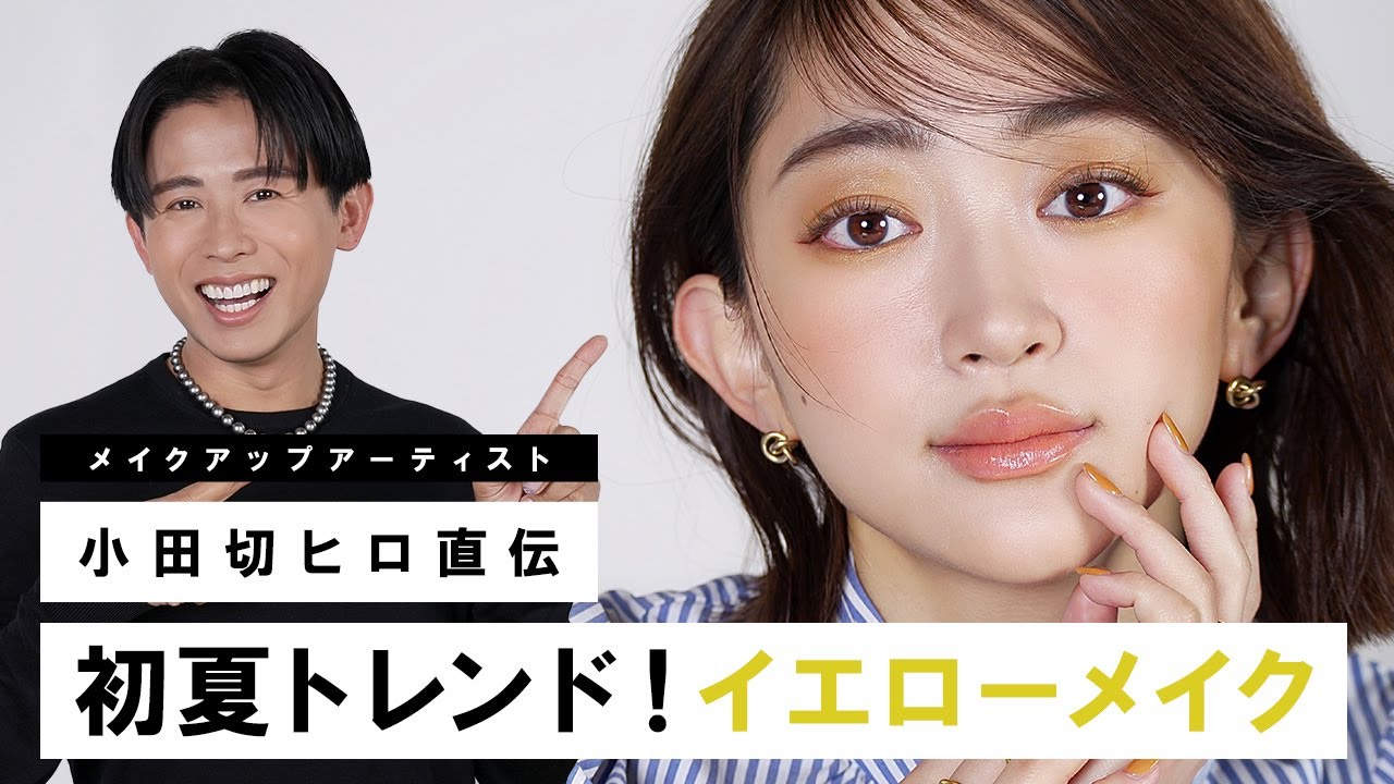 【イエローメイク】2023年初夏は絶対これ！毎日メイクにも取り入れやすいイエローカラーメイク💛🌻