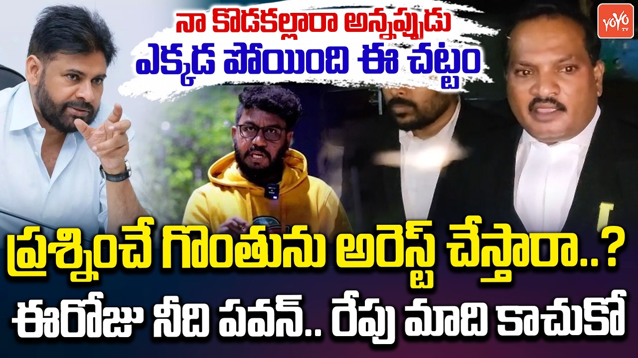 ప్రశ్నించే గొంతును అరెస్ట్ చేస్తారా.? Jada Sravan Kumar Fire On Prashna Ravan Illegal Arrest |YOYOTV