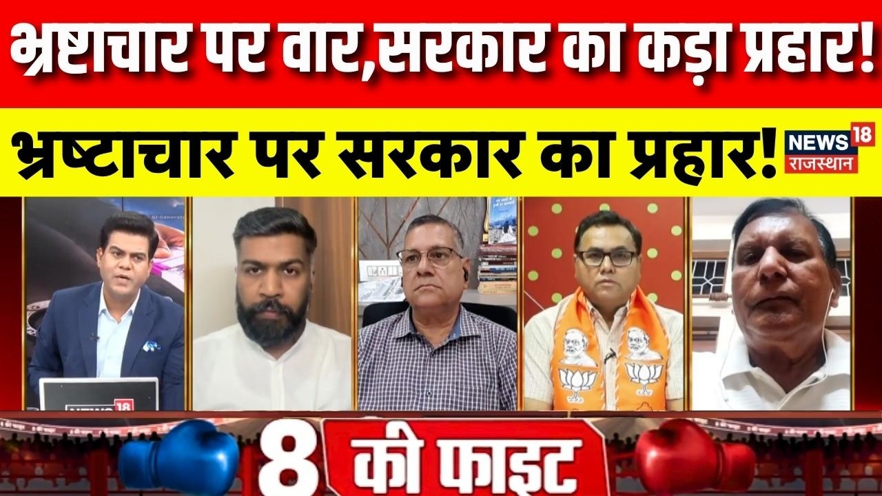 Rajasthan Political Debate : भ्रष्टाचार पर वार,सरकार का कड़ा प्रहार!|BJP Vs Congress|Corruption