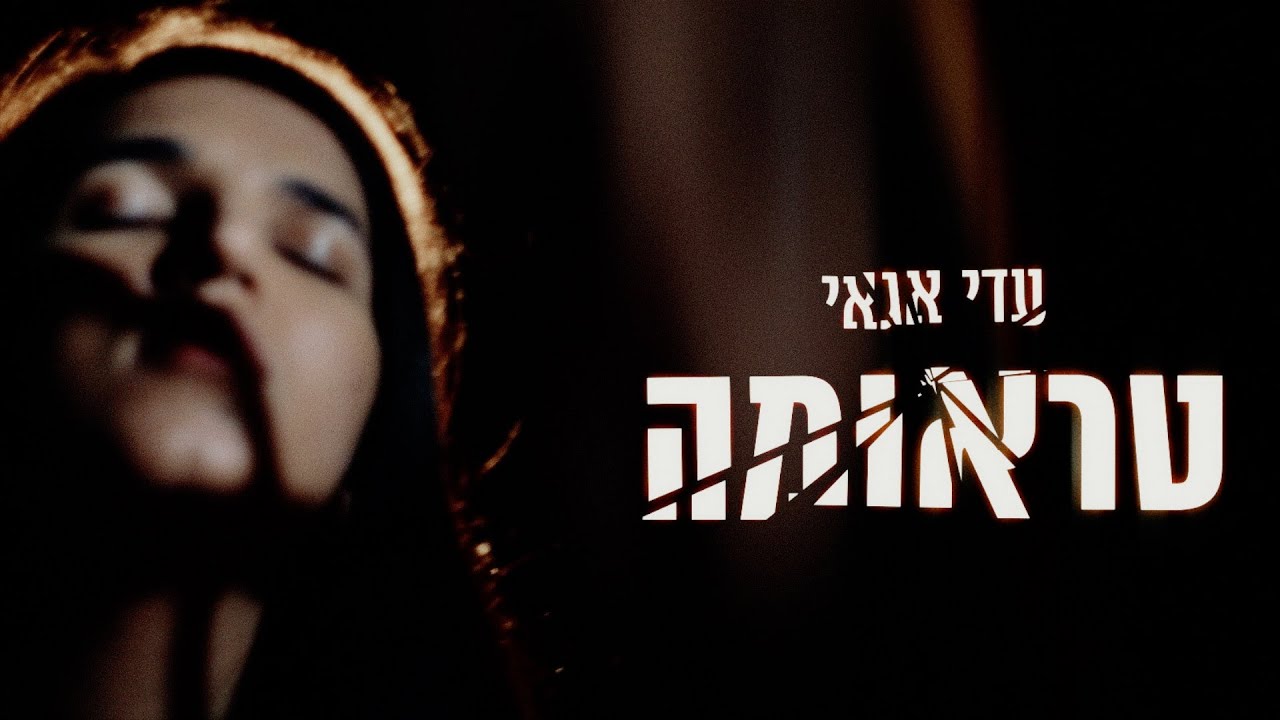 עדי אגאי - טראומה (Prod. By Nur)