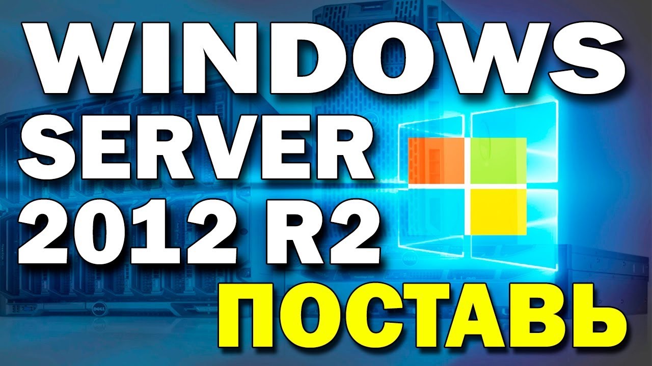 Установка Windows Server 2012 R2 на современный компьютер