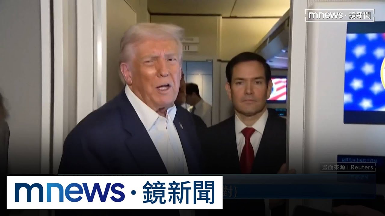 還拚第3任期？　川普「不否認」曖昧回答記者：你來告訴我｜#鏡新聞