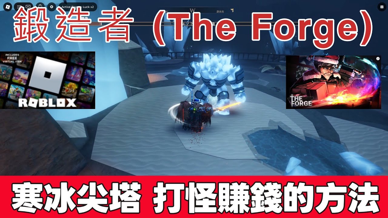 寒冰尖塔打雪怪和魔像刷錢 | 【鍛造者】《The Forge》#roblox.