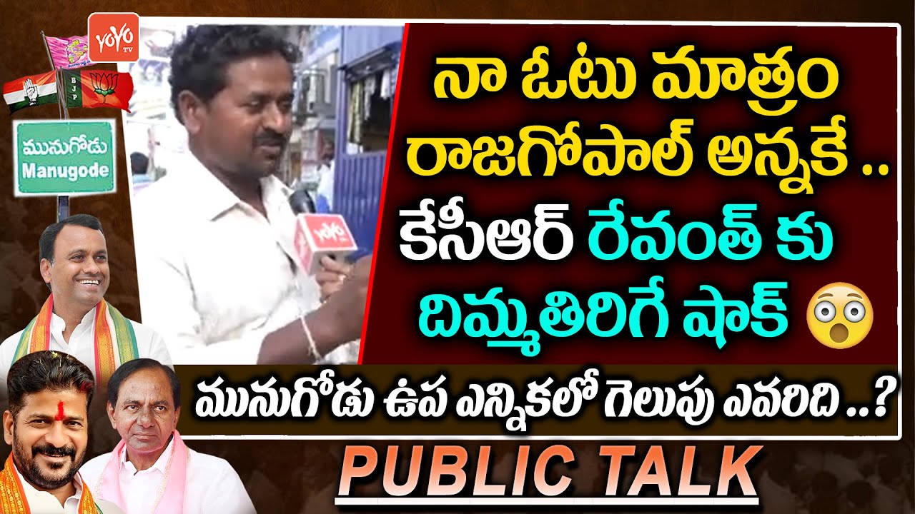 Munugode By Election Public Talk | Munugode Bypoll | Rajagopal Reddy Vs KCR Vs Revanth | YOYO TV