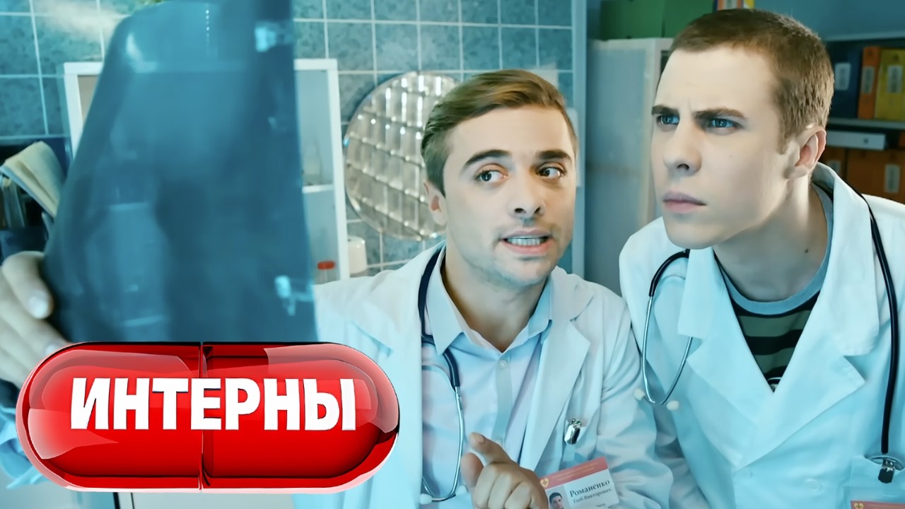 Интерны - 4 сезон, серии 27-28