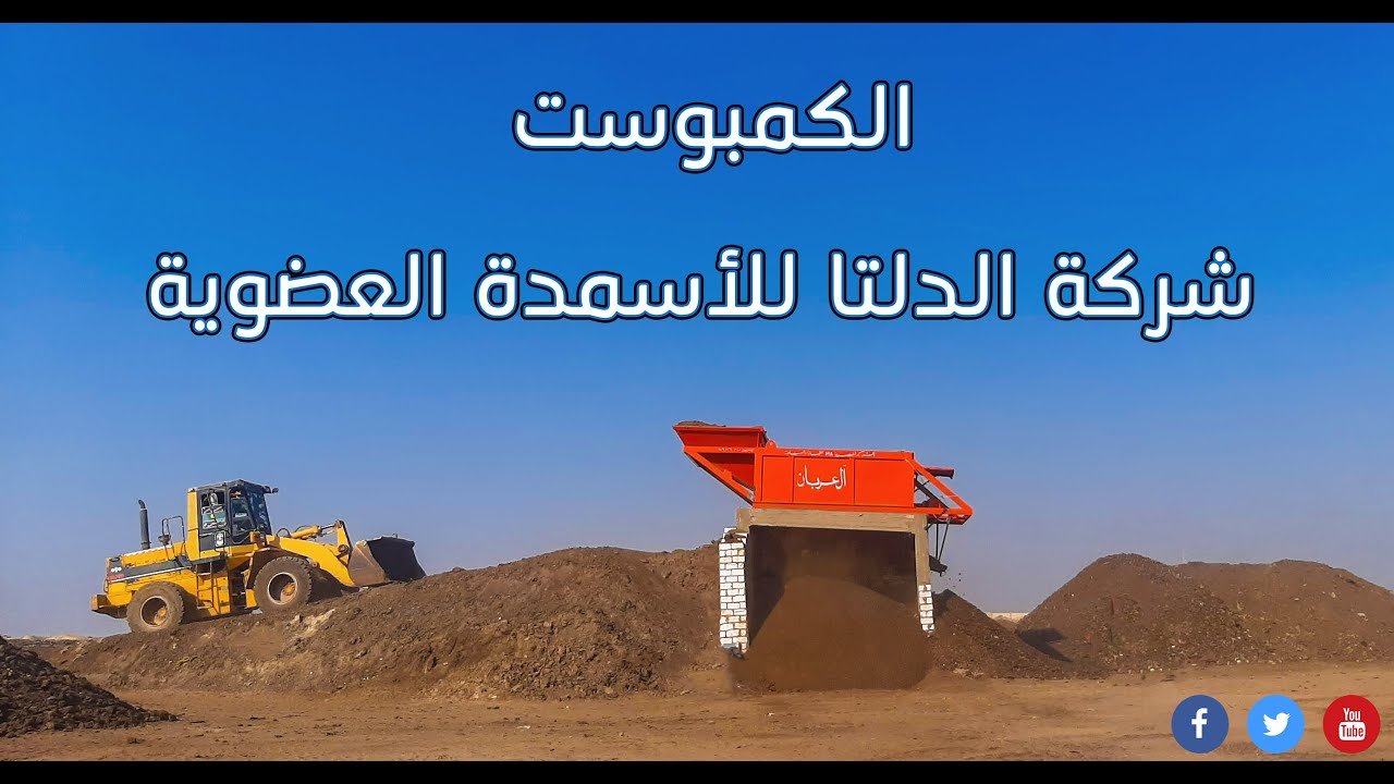 الكمبوست السماد الافضل لتغذية التربة المصرية  - شركة الدلتا للأسمدة العضوية
