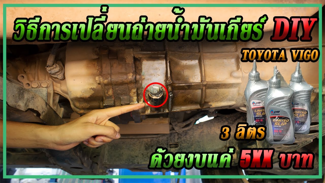 วิธีเปลี่ยนน้ำมันเกียร์รถยนต์ Toyota Vigo ด้วยตัวเองง่ายๆ
