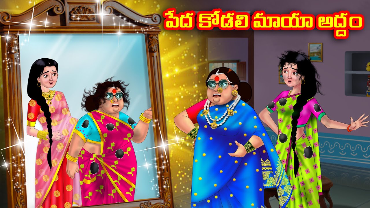 పేద కోడలి మాయా అద్దం Atha vs Kodalu | Telugu stories | Telugu Kathalu | telugu moral stories