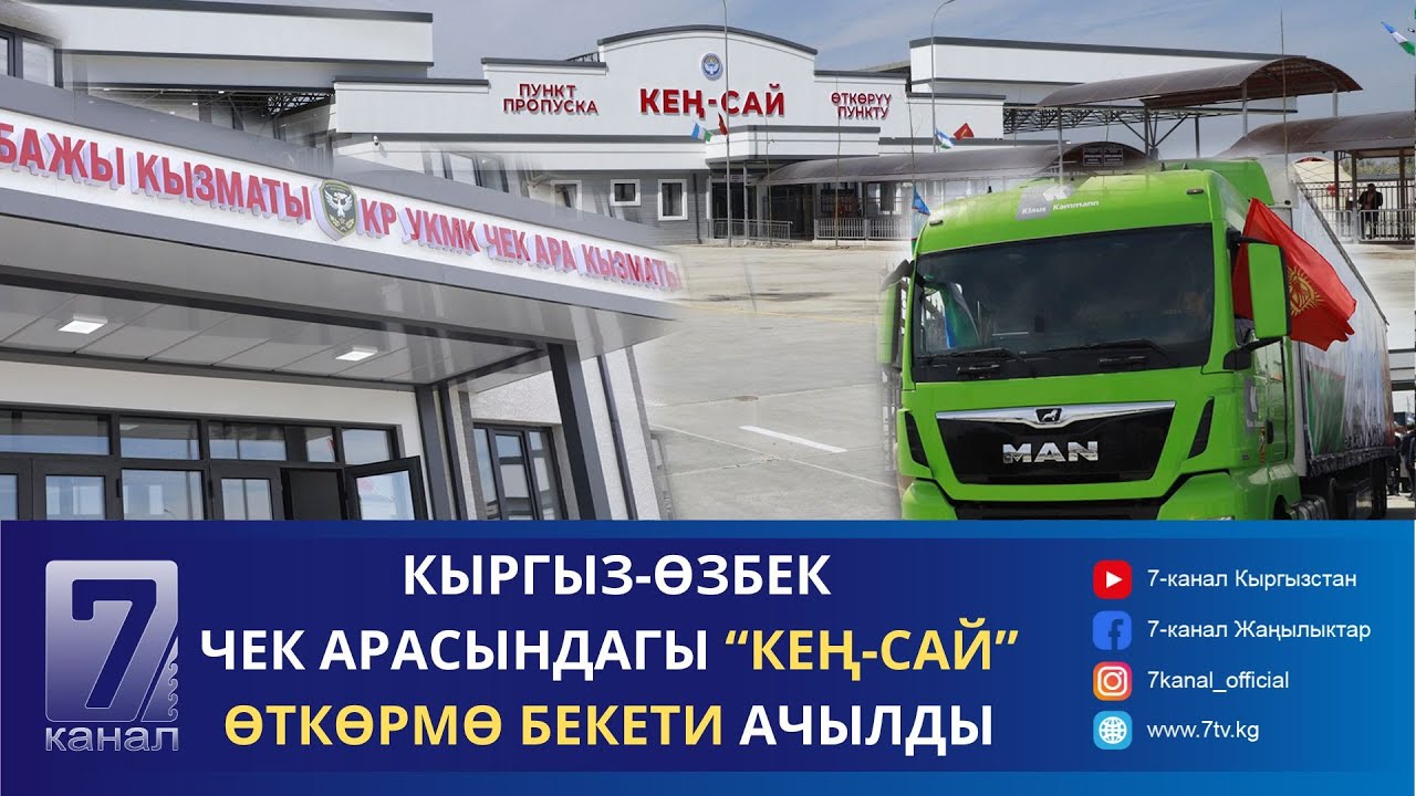 КЫРГЫЗ-ӨЗБЕК ЧЕК АРАСЫНДАГЫ “КЕҢ-САЙ” ӨТКӨРМӨ БЕКЕТИ АЧЫЛДЫ