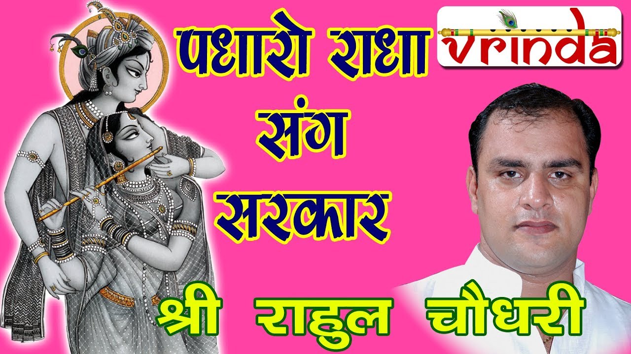 PADHAARO RADHA SUNG SARKAR-SH.RAHUL CHOUDHARY JI
