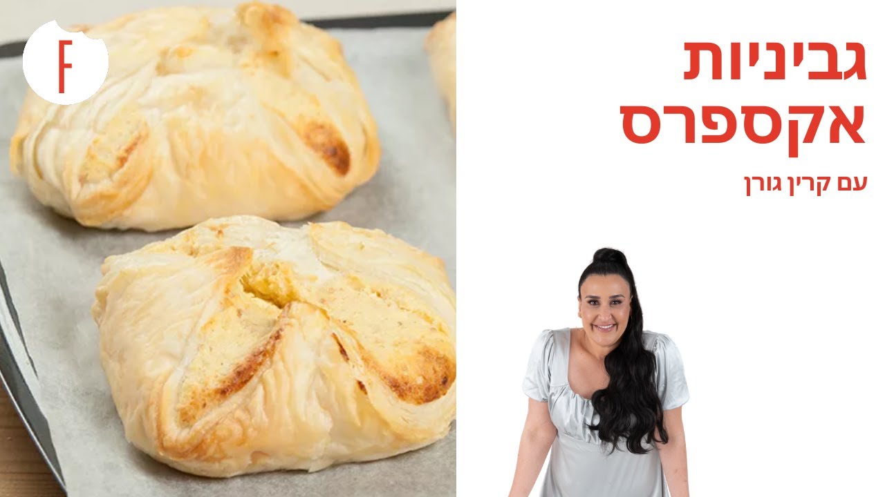 מתכון לגביניות אקספרס של קרין גורן - פודי