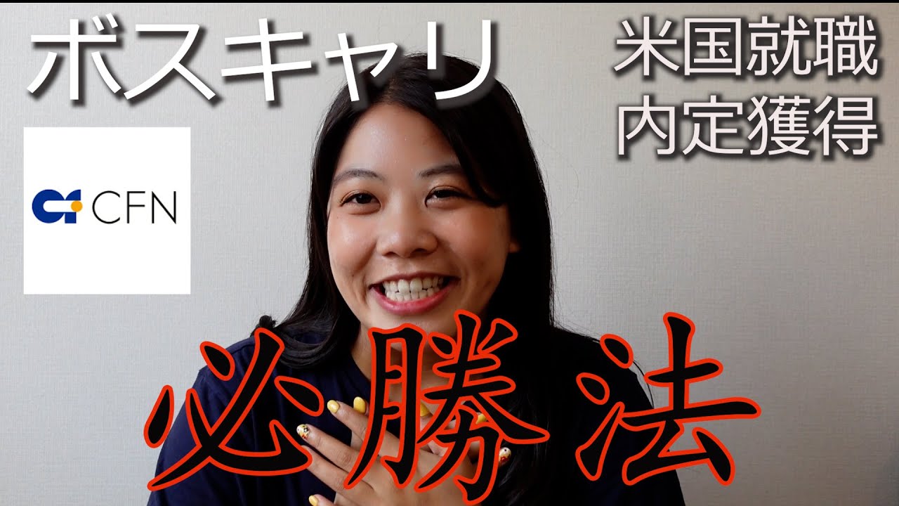 【内定獲得】ボスキャリ必勝法でアメリカ就職した!!!!!!!! Boston Career Forum