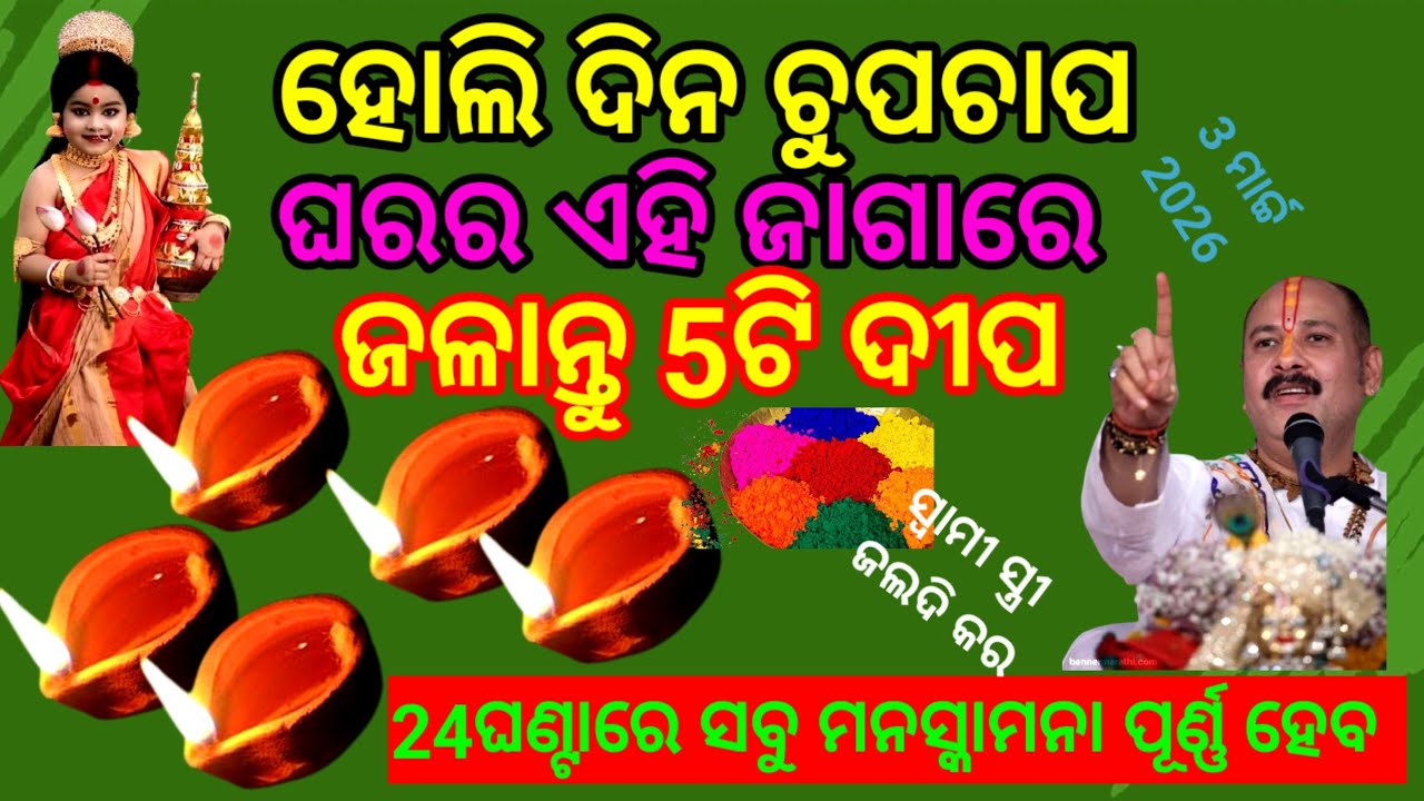 ହୋଲି ଦିନ ଚୁପଚାପ ଘରର ଏହି ଜାଗାରେ ଜଳାଇ ଦିଅନ୍ତୁ 5ଟି ଦୀପକୁ 24ଘଣ୍ଟାରେ ସବୁ ଇଚ୍ଛା ପୂର୍ଣ୍ଣ ହେବ //Holi2026
