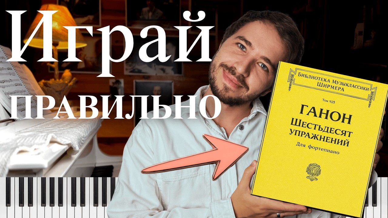Полный разбор упражнений Ганона. От НОВИЧКА до ПРОФЕССИОНАЛА.