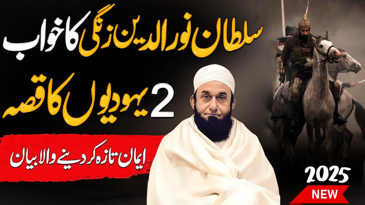 Sultan Noor u din Zangi ka khwab aur 2 yahodion ka waqia || Maulana Tariq Jameel Bayan 2025