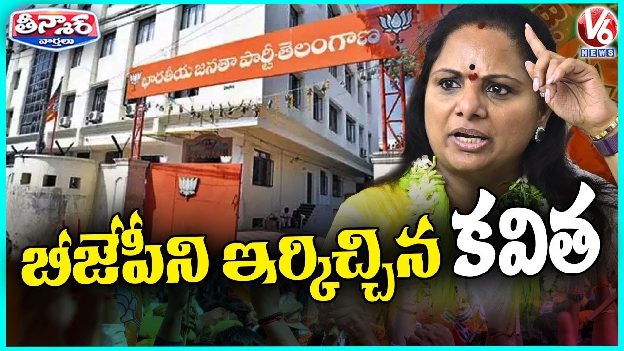 Kavitha Remarks Makes BJP Uncomfortable | V6 Teenmaar