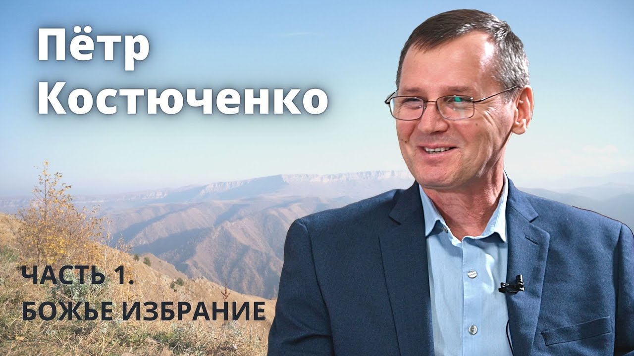 Петр Костюченко (1\3). Божье избрание.