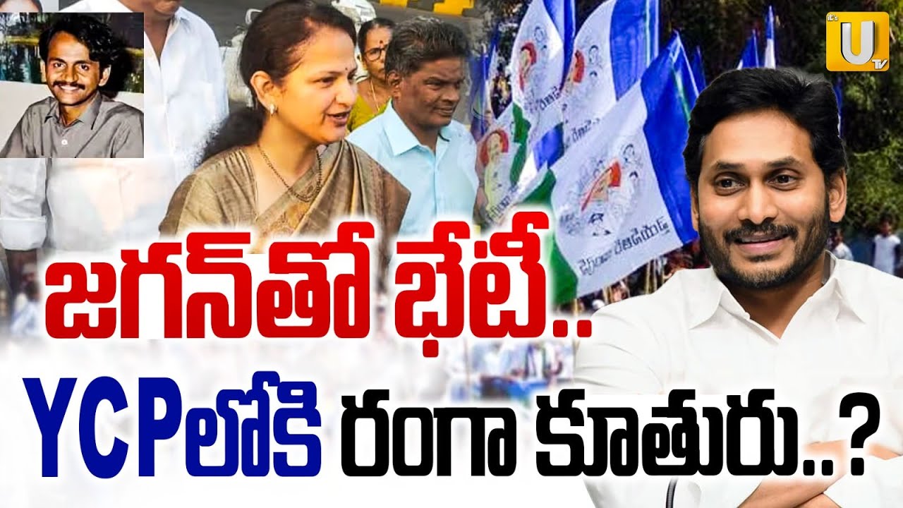 Vangaveeti Ranga Daughter Asha Kiran Joins YCP | YCPలోకి రంగా కూతురు..? | YS Jagan | ITS UTV News
