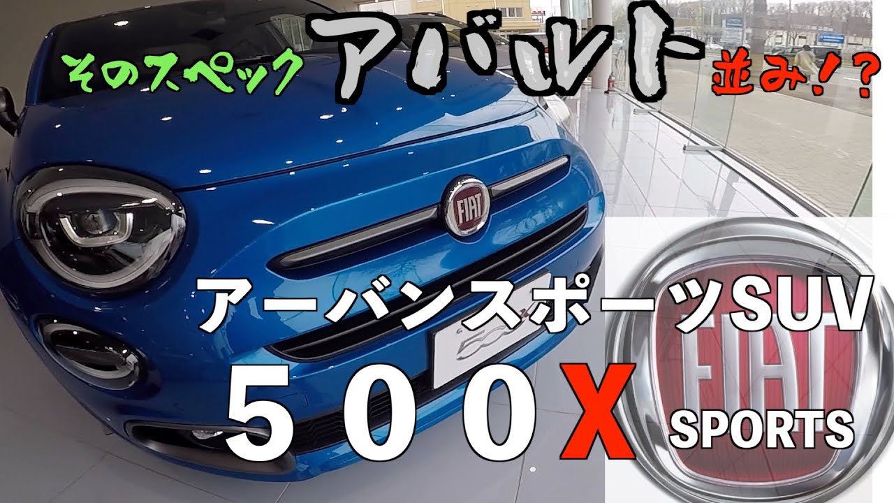 そのスペックアバルト並み！？『FIAT 500X SPORTS』