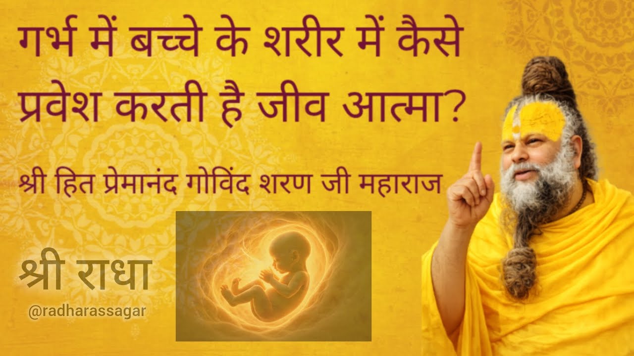गर्भ में बच्चे के शरीर में कैसे प्रवेश करती है जीव आत्मा? श्री हित प्रेमानंद गोविंद शरण जी महाराज।।