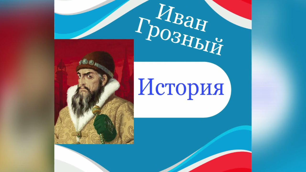 Иван Грозный. Learn Russian. Apprendre le russe. Studiare russo.
