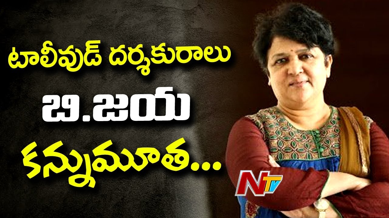 Tollywood Director B Jaya Passes Away After Sudden Cardiac Failure | NTV