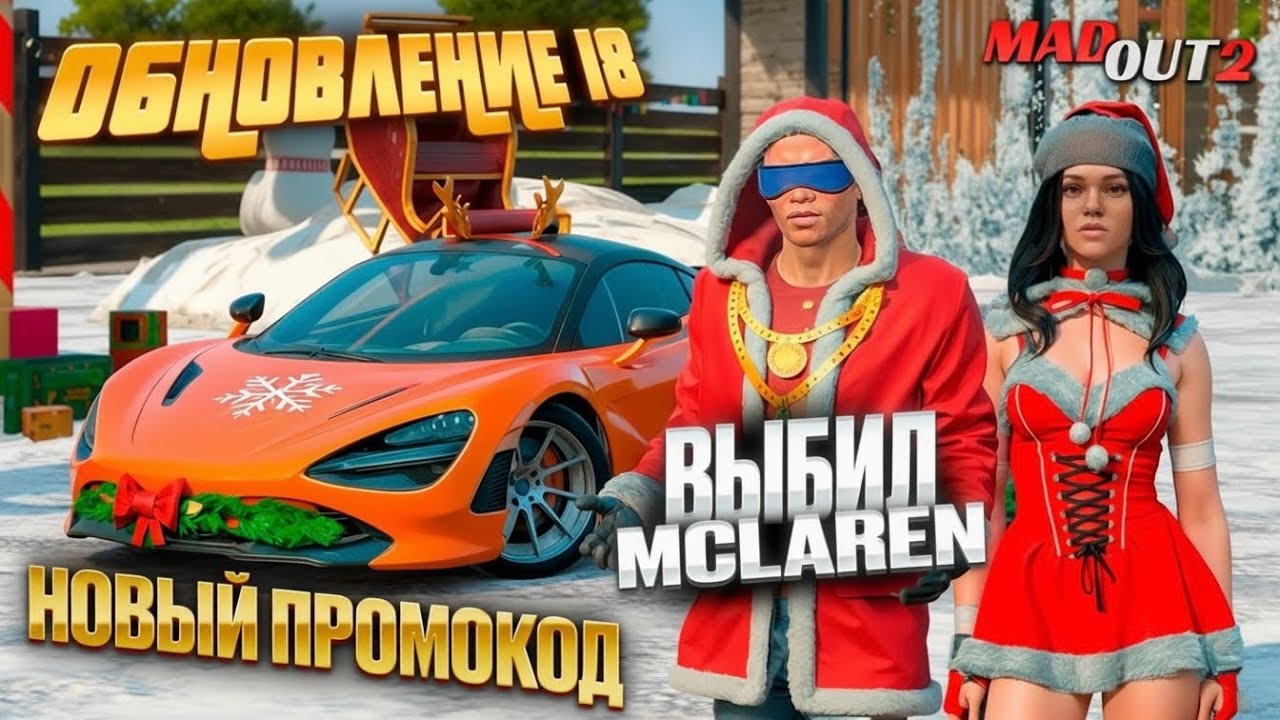 ОБНОВЛЕНИЕ 18! Забрал McLaren и новогодний скин! #madout2 #мадаут2 #обновление 