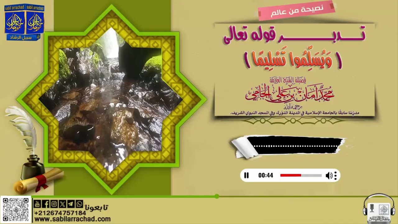 تدبر قوله تعالى (ويسلموا تسليما)  الشيخ العلامة محمد أمان الجامي رحمه الله