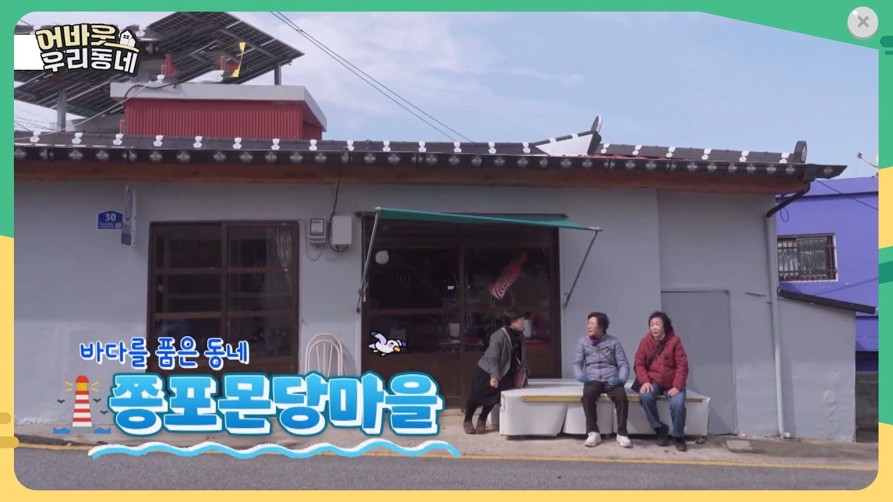 바다를 품은 동네 쫑포몬당마을  [어바웃 우리동네] 2026.3.25.(수)