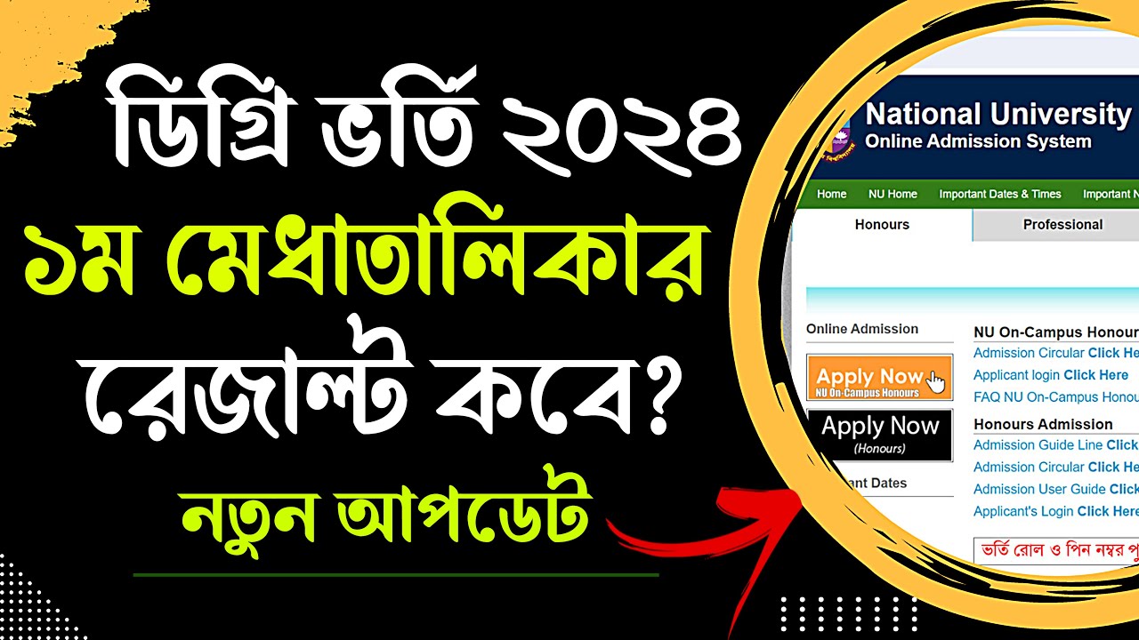 ডিগ্রি ভর্তি ২০২৪ - রেজাল্ট কবে দিবে? Degree Admission Result 2024