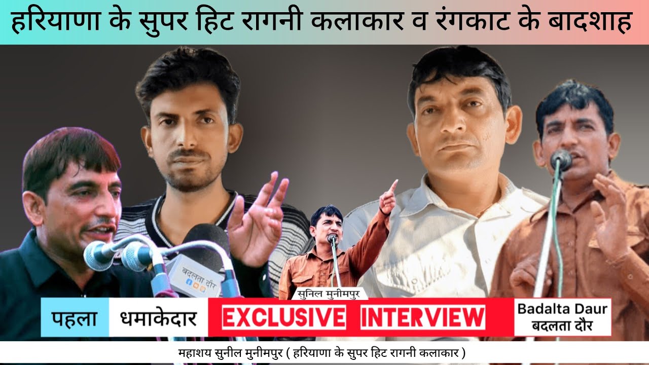 सुनील मुनीमपुर || Exclusive interview || हरियाणा के सुपर हिट रागनी कलाकार व रंगकाट के बादशाह
