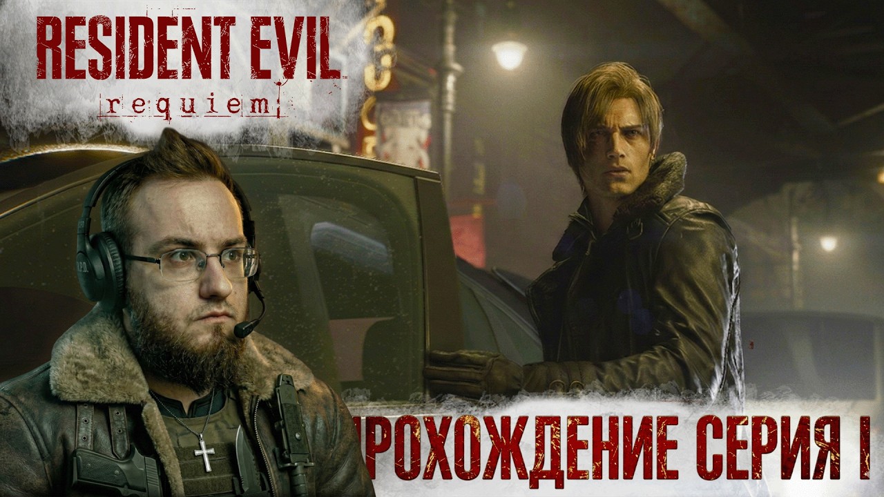СТАРИЧОК ЛЕОНЧИК ДАЁТ ЖАРУ - Resident Evil Requiem №1