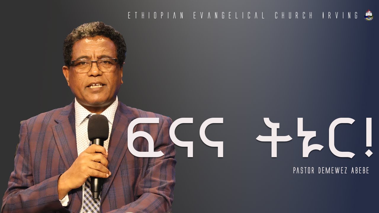 ፍናና ትኑር - Pastor Demewez Abebe