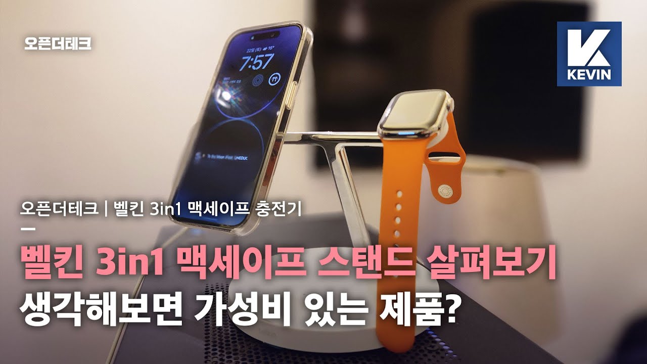 맥세이프 끝판왕. 벨킨 3-in-1 맥세이프 충전기 및 보조배터리 간단 살펴보기