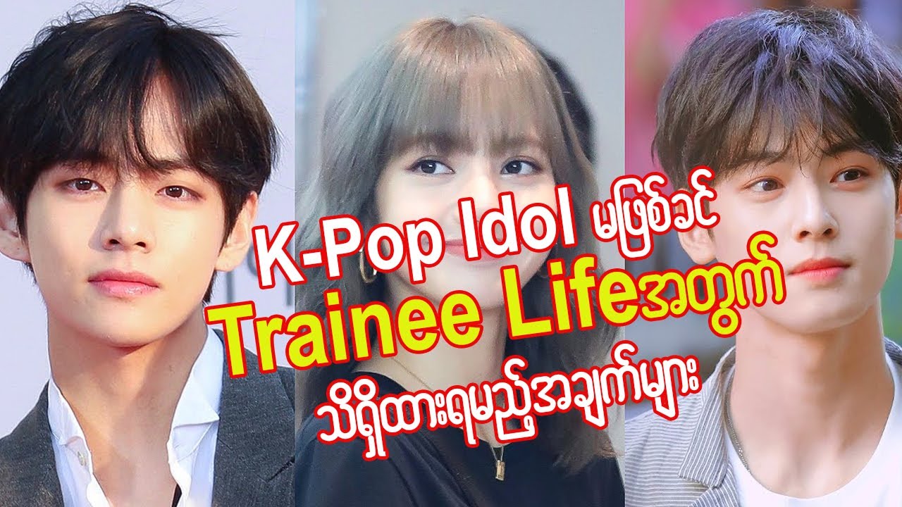 K-Pop Idol မဖြစ်ခင်မှာ Trainee Life အတွက် သိထားသင့်တဲ့၊ လိုက်နာရမည့်အချက်များ