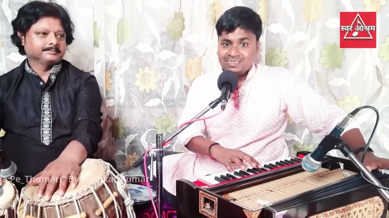हमरी अटरिया पे आजा रे सांवरिया By Pushkar Kumar | Hamari Atariya Pe Aaja Re Sanwariya | Swar Ashram