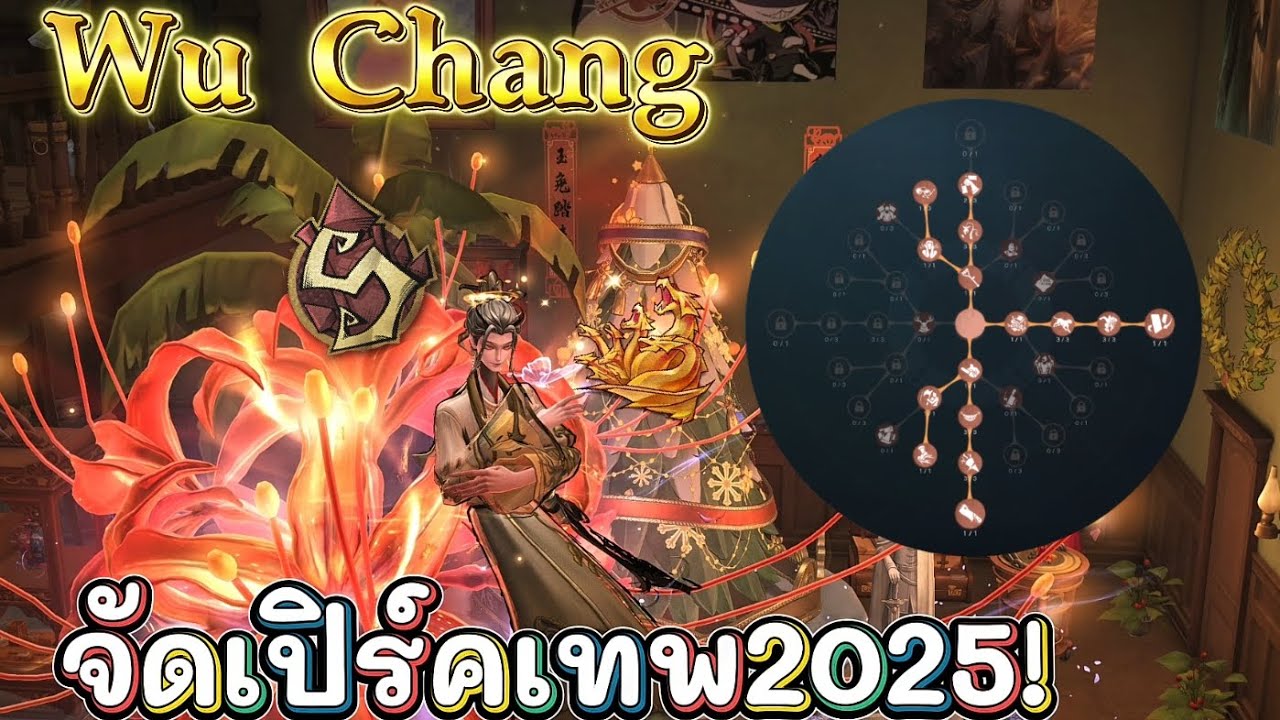 IdentityV สอนจัดเปิร์คอู่ฉาง (Wu Chang) เเบบเทพ2025!