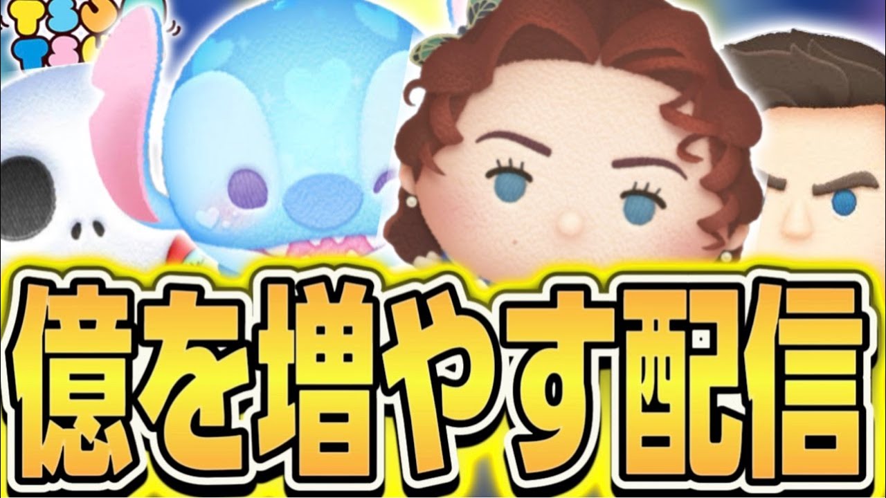 【初見さんカモン!!!】スコア出しとか億ツム増やしたりしたい配信！9000人ありがとうございます！