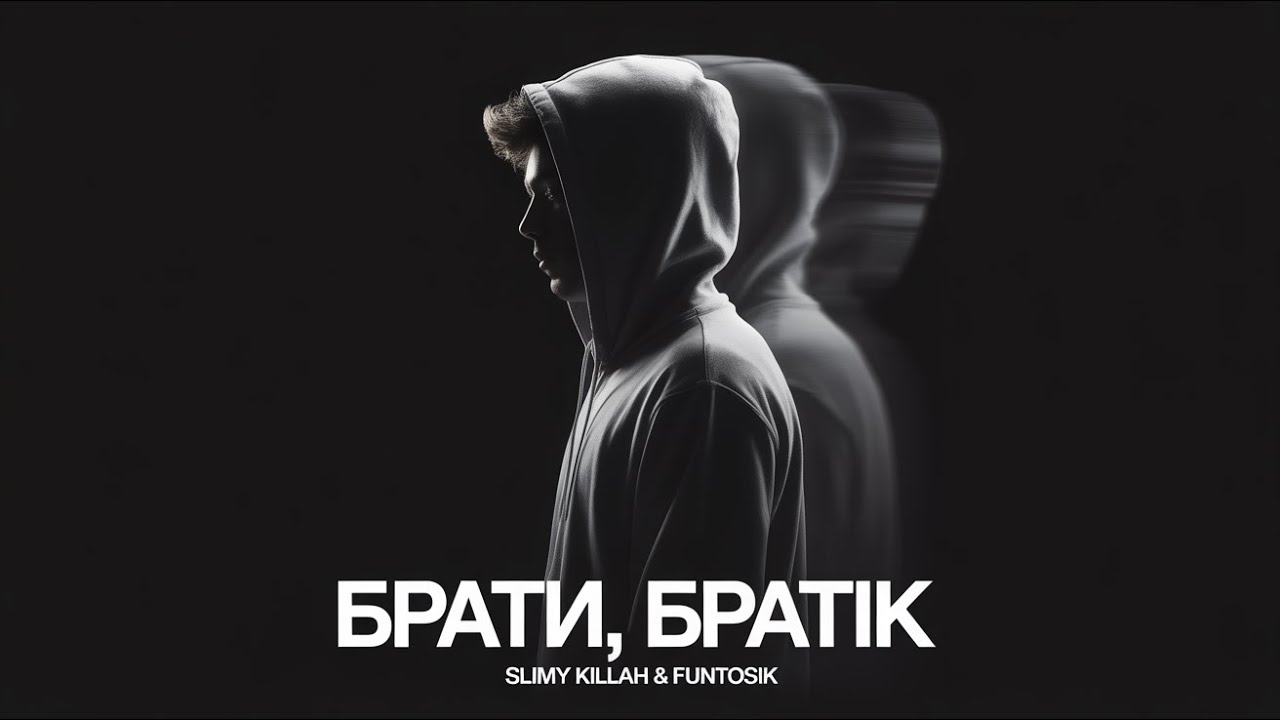 slimy killah & funtosik - БРАТИ, БРАТІК (audio+)